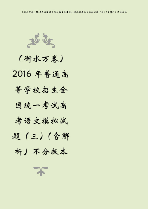 (衡水万卷)2016年普通高等学校招生全国统一考试高考语文模拟试题(三)(含解析)不分版本