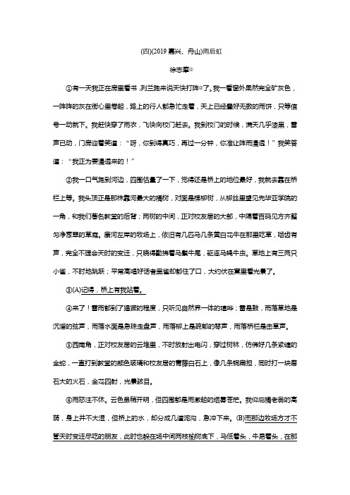 2020年浙江中考语文总复习素材：第2部分 阅读 专题二 文学作品阅读 第一类 散文阅读 雨后虹