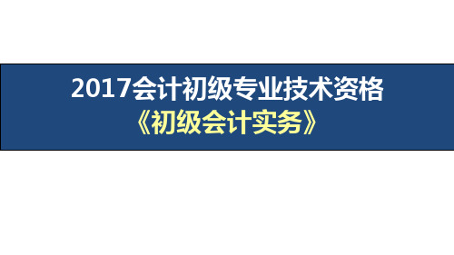 【精美】2017初级会计实务讲义PPT课件 第七章_财务报告 第四节现金流量表