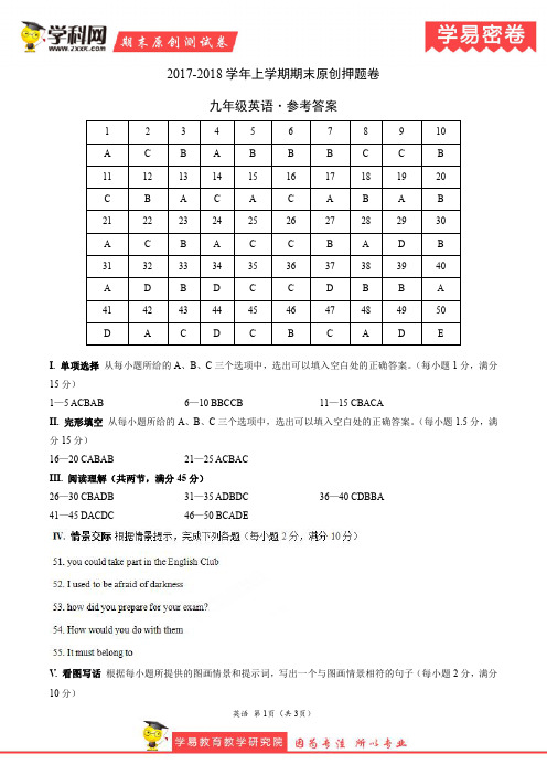 学易密卷:段考模拟君之九年级英语上学期期末考试原创押题卷(福建卷)(参考答案)