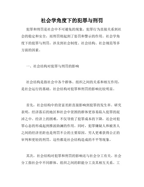 社会学角度下的犯罪与刑罚