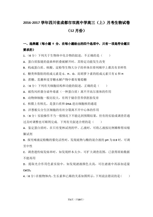 2017届四川省成都市双流中学高三(上)月考生物试卷(12月份)(带解析)
