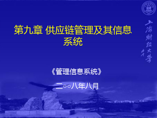 上财信管第9章供应链管理及其信息系统