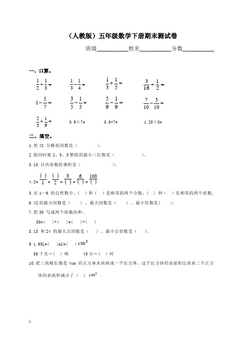 (人教版)五年级数学下册期末测试卷附答案