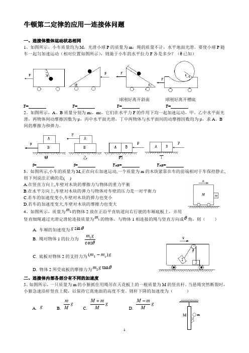 牛顿第二定律的应用——连接体