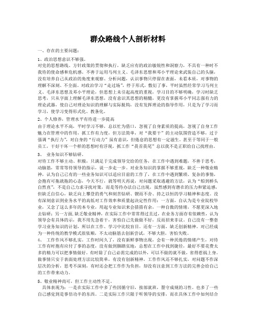 群众路线个人剖析材料