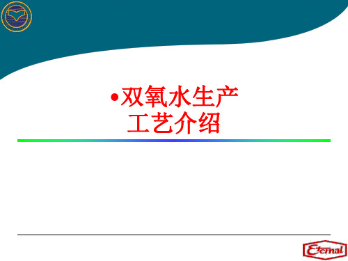 双氧水生产工艺介绍