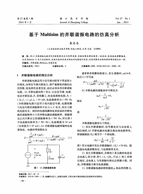 基于Multisim的并联谐振电路的仿真分析