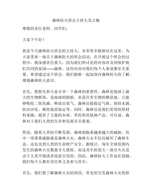 森林防火班会主持人发言稿