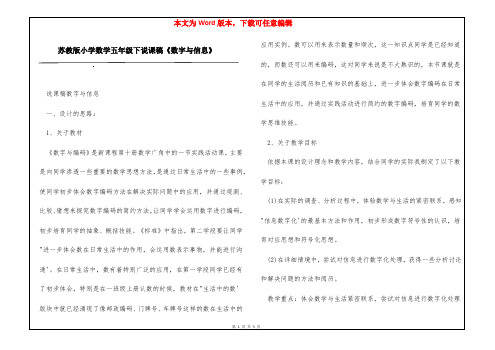 苏教版小学数学五年级下说课稿《数字与信息》