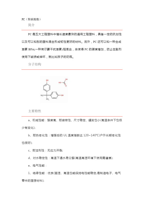 PC物性表以及注塑加工工艺大全