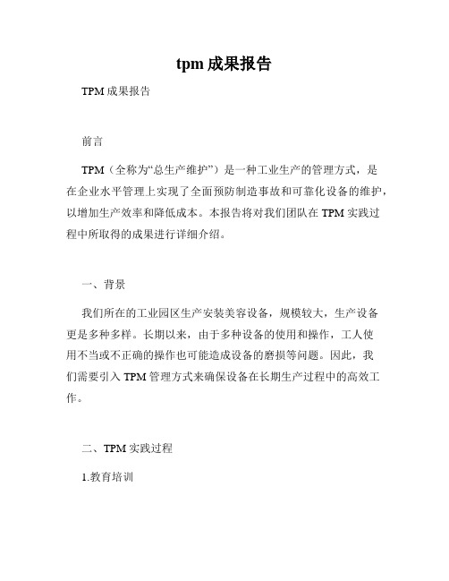 tpm成果报告