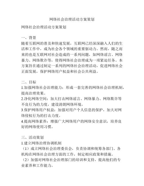 网络社会治理活动方案策划