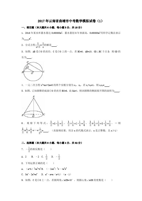  云南省曲靖市2017年中考数学模拟试卷(1) 含答案解析