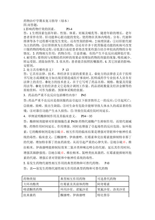 药物治疗学问答题总论