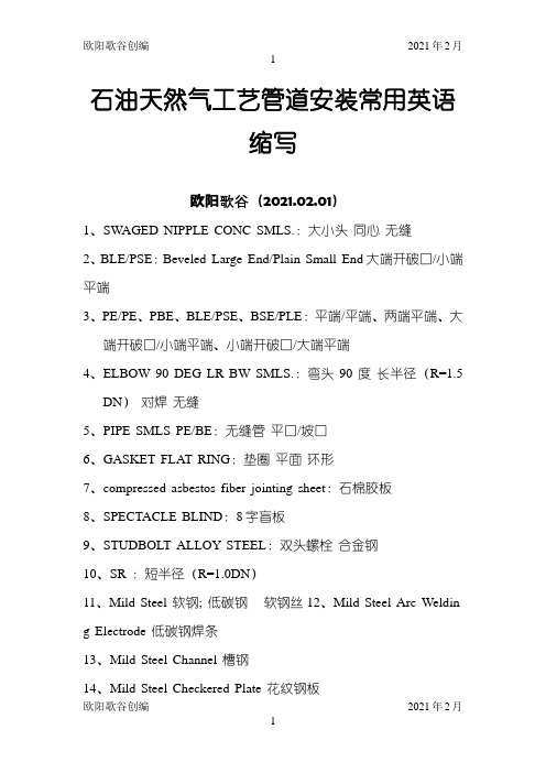 工艺管道英文代号及缩写之欧阳歌谷创编