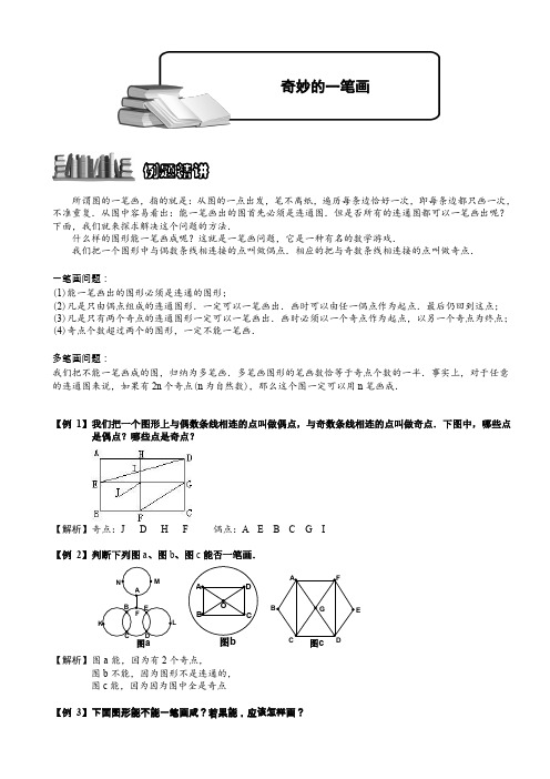 奇妙的一笔画[1]