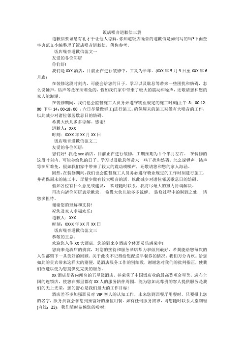 饭店噪音道歉信三篇