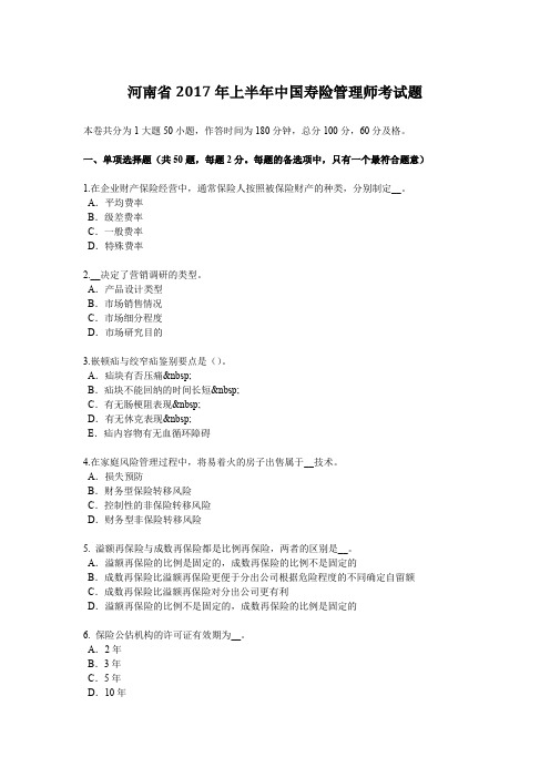 河南省2017年上半年中国寿险管理师考试题