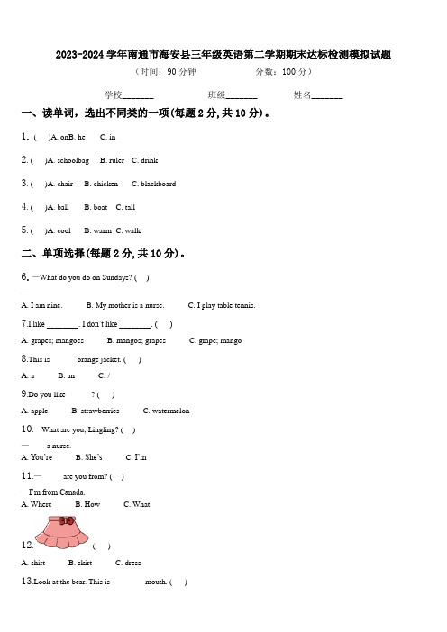 2023-2024学年南通市海安县三年级英语第二学期期末达标检测模拟试题含解析