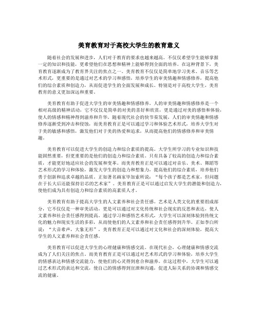 美育教育对于高校大学生的教育意义