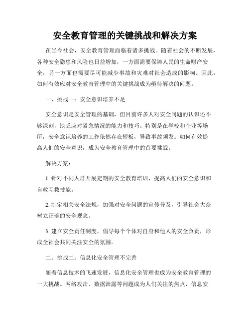 安全教育管理的关键挑战和解决方案