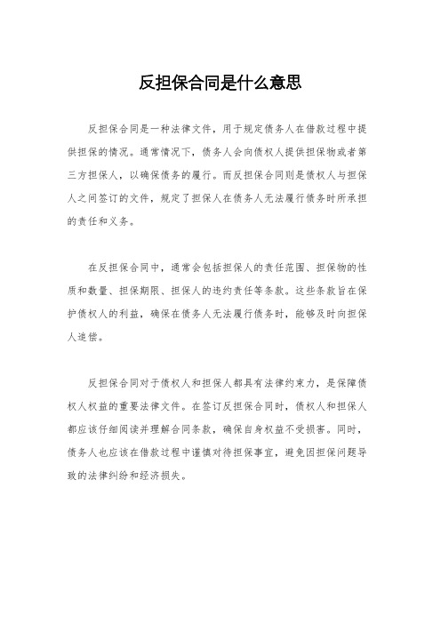 反担保合同是什么意思