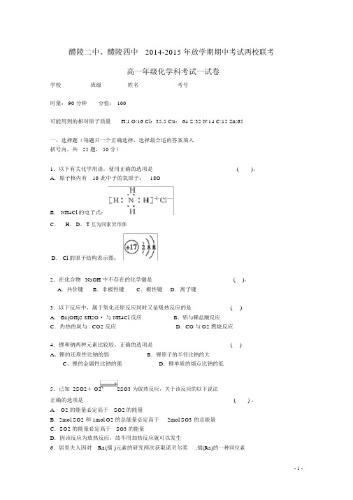 完整版高一化学下学期期中联考试题