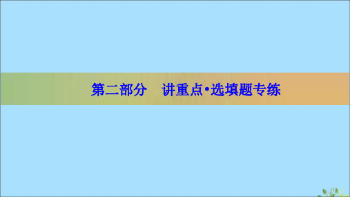 (新高考)2020版高考数学二轮复习第二部分讲重点选填题专练第1讲集合、复数课件理