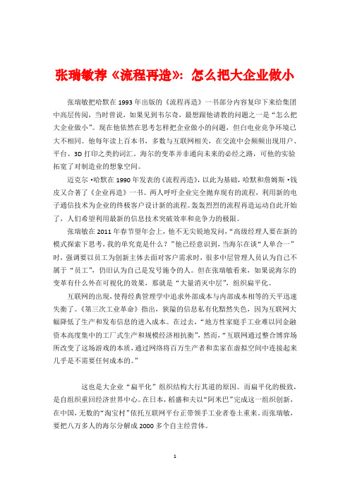 管理大师张瑞敏管理思想精髓：张瑞敏荐《流程再造》：怎么把大企业做小