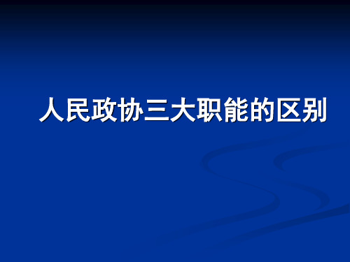 政协三大职能的区别