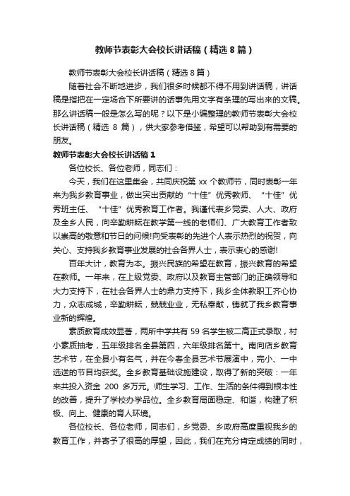 教师节表彰大会校长讲话稿（精选8篇）