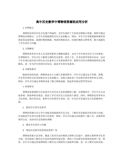 高中历史教学中博物馆资源的应用分析