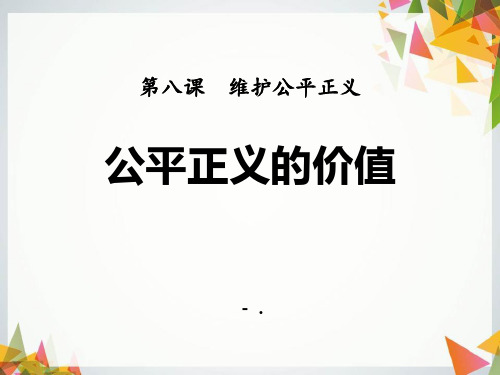 《公平正义的价值》PPT教学课件