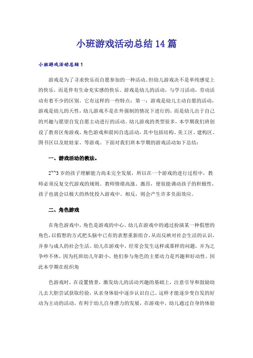 小班游戏活动总结14篇