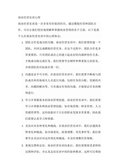 商业经营实训心得