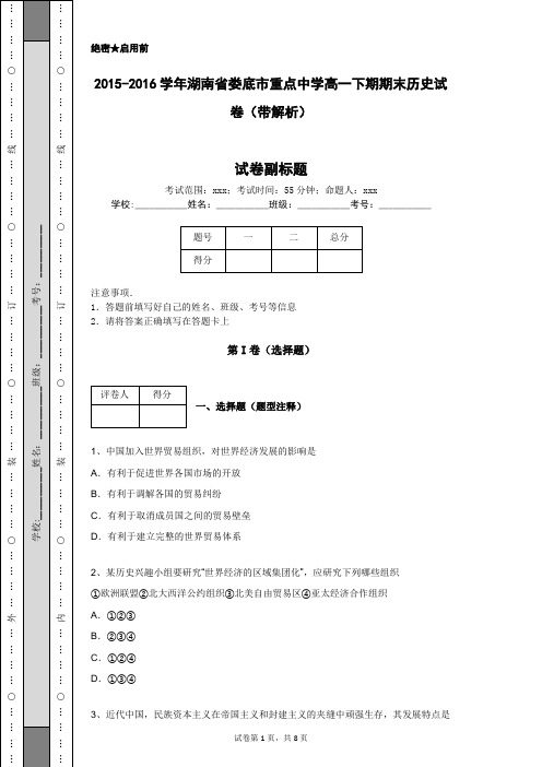 2015-2016学年湖南省娄底市重点中学高一下期期末历史试卷(带解析)