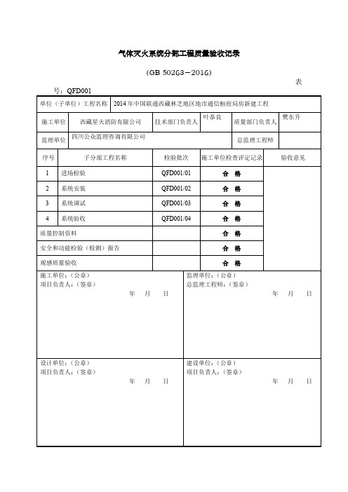 气体灭火系统分部工程质量验收记录