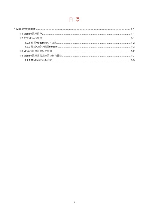 13-Modem管理配置