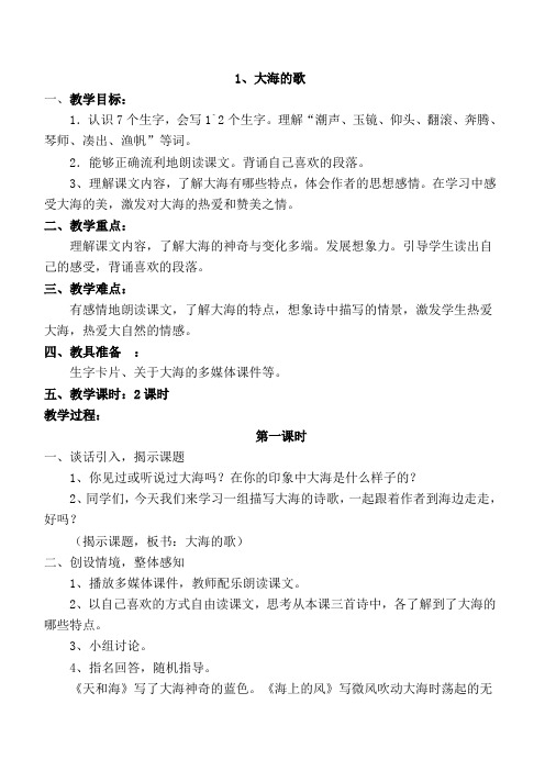 s版三年级上册 1、大海的歌