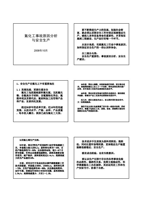 氟化工安全生产和事故原因分析