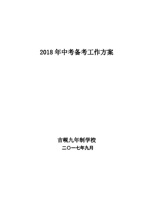 2018年中考备考方案