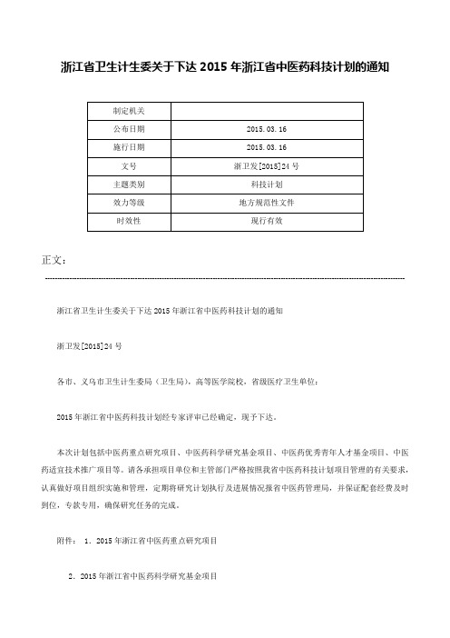 浙江省卫生计生委关于下达2015年浙江省中医药科技计划的通知-浙卫发[2015]24号