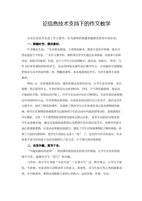 信息技术在作文教学中的运用与作用