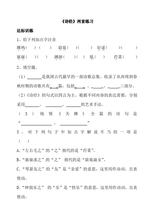 初中语文八年级下册诗经两首《关雎》《蒹葭》同步练习题 附加答案