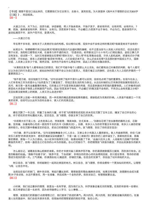 高中关于理想的议论文800字【三篇】