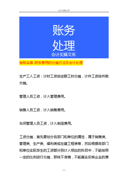 做账实操-研发费用的分摊方法及会计处理