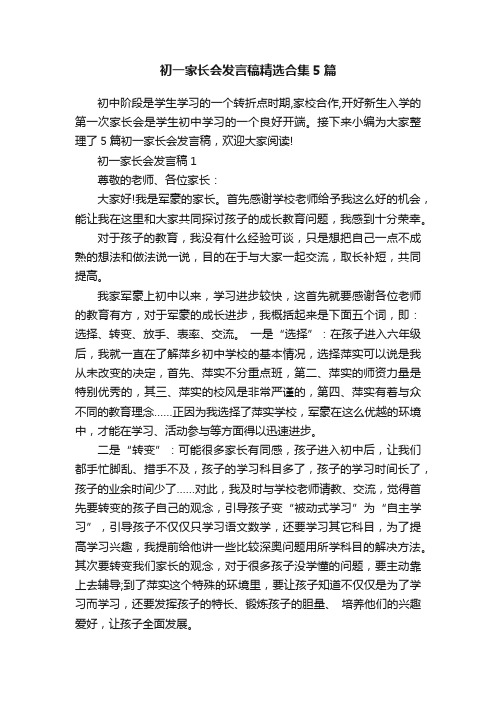 初一家长会发言稿精选合集5篇