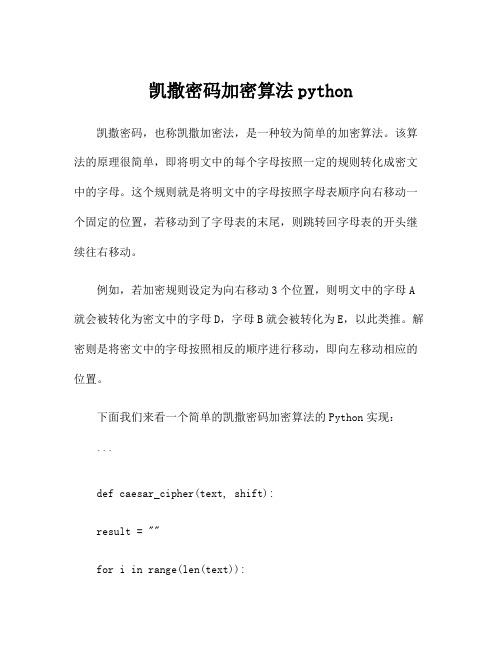 凯撒密码加密算法python