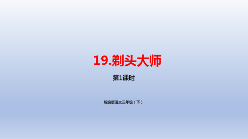 统编版小学语文三年级(下)《剃头大师》